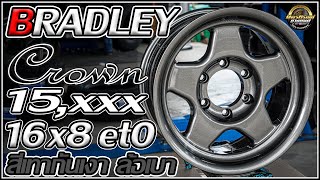 รีวิวล้อเบา Bradley งาน Crown Flow Forming 16x8 et0 สีเทากันเงา 139.7 กันสั่น 106.1