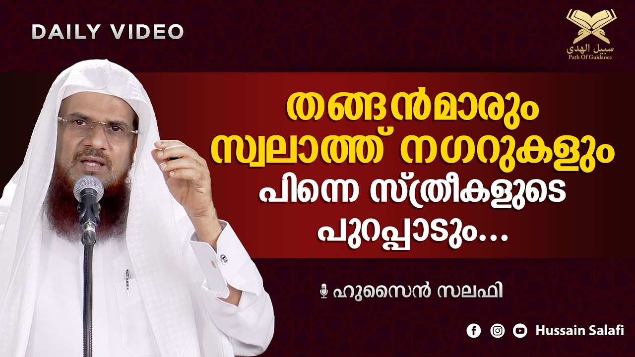 തങ്ങൻമാരും സ്വലാത്ത് നഗറുകളും, പിന്നെ സ്ത്രീകളുടെ പുറപ്പാടും... | Daily Video | Hussain Salafi