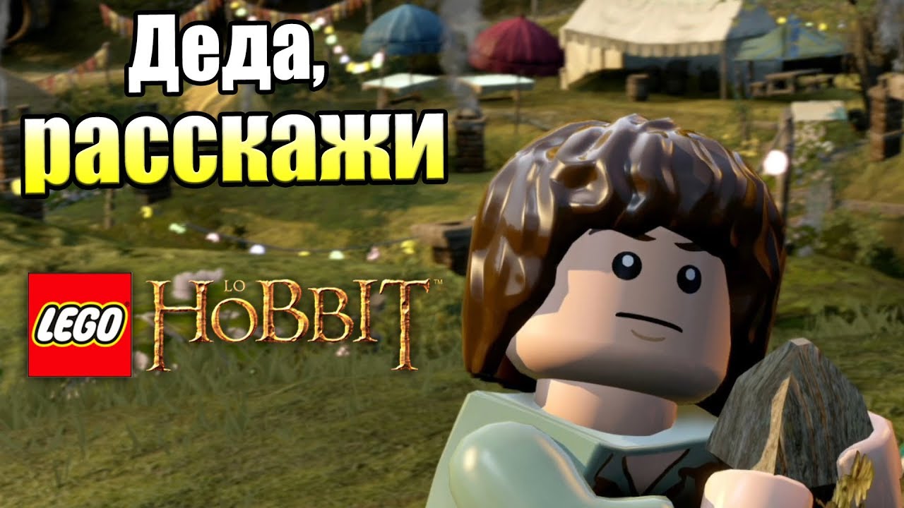 Лего Хоббит #2 — Деда, расскажи про Сундук {PS4} прохождение часть 2 ...