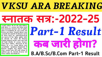 Vksu Part 1 Result 2022-25 | Vksu पार्ट 1 रिजल्ट कब जारी होगा | Vksu Part 1 Result 2023 #Vksu Result