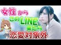 【衝撃】LINEで分かる女性の恋愛対象外アピール７パターン