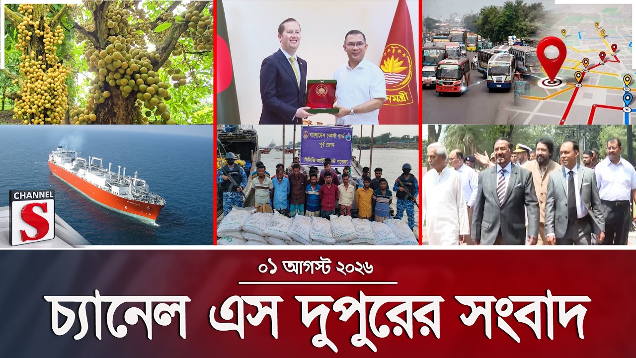 চ্যানেল এস দুপুরের সংবাদ  | দুপুর ২.০০ | Latest News | Channel S | Channel S News