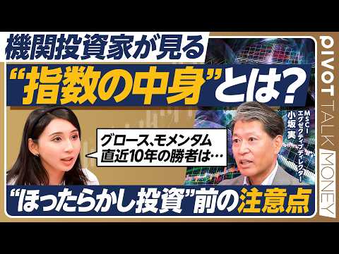【インデックス投資の中身】機関投資家が見ている”指数”の仕組み/MSCI・小坂実氏/指数を作る思想 3つの要素/時価総額加重の基礎知識/投資におけるアクティブ・パッシブ【PIVOT MONEY】 Episode cover
