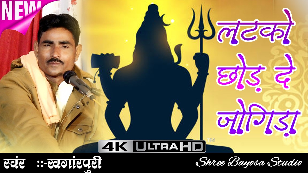 लटको छोड़ दें जोगीडा !! Khangar Puri !! GOLIYA, Chandrarai !! LIVE 2026