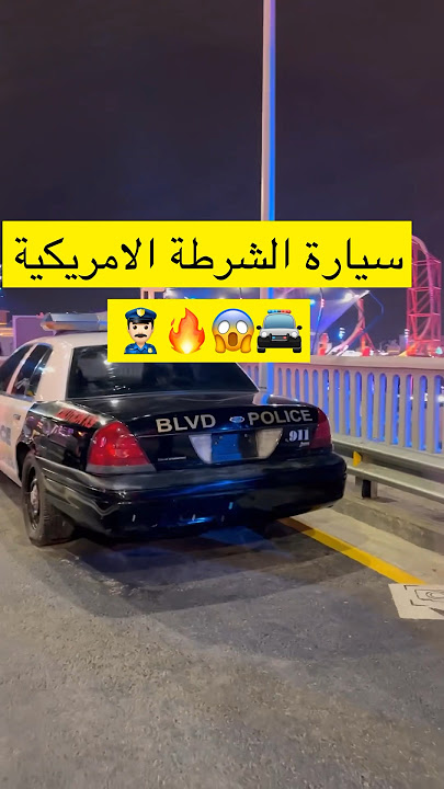 سيارة الشرطة الامريكية 🚔😱🔥👮🏻‍♂️
