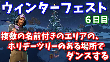 ウィンターフェストクエスト6日目完全攻略 場所まとめ フォートナイト Mp3