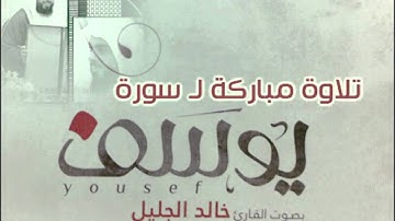 خالد الجليل تلاوة خاشعة لسورة يوسف دقة عالية full HD
