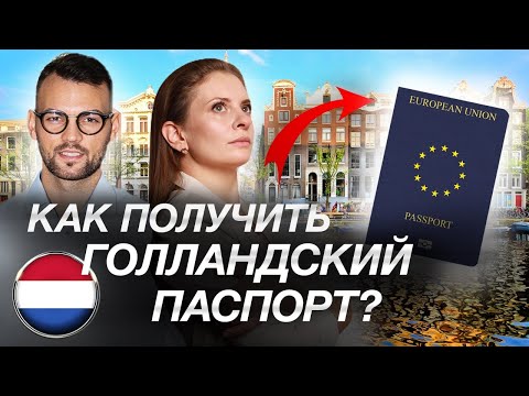 Как РУССКОМУ получить гражданство ЕС в 2022? Поясняем на примере Голландии.