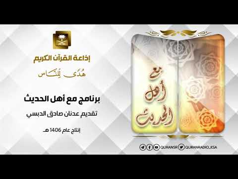 برنامج مع أهل الحديث حلقة 250 الإمام ابن عساكر