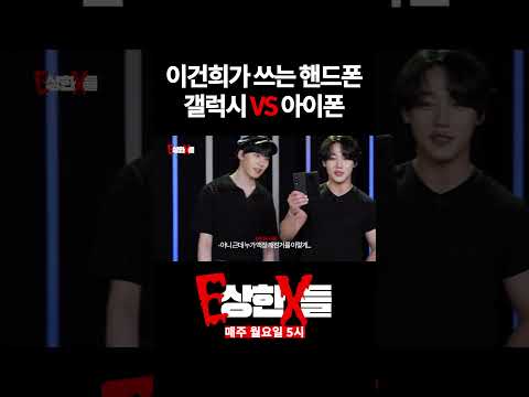 이건희는 갤럭시를 쓸까? 아이폰을 쓸까? [E상한X들] #shorts