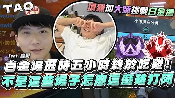 【國濤】完蛋了我要刪遊戲了... 濤教練帶著峰哥歷時五小時終於在白金場吃雞!! 不是這個場怎麼可以這麼難打阿 | APEX英雄 @峰哥Fege