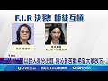 F.I.R.師徒反目互槓 3人首度法院合體｜三立新聞網 SETN.com