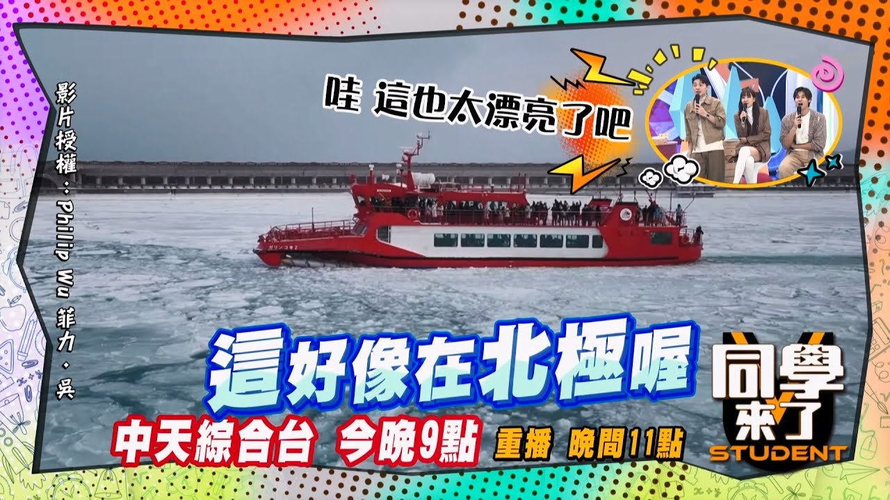 《搶先看》北海道破冰船太夢幻?! 眾人驚呼?!｜同學來了2025.1.6. 小鐘 依依 筠熹 阿倫 小林愛美 太田 一樹 岐阜Aiko 麻由 夢多@StudentsComing
