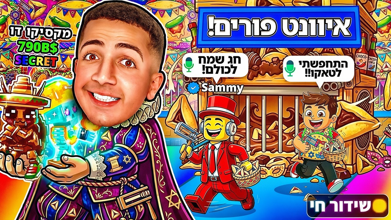 LIVE ROBLOX | 🤡!!! צייד הסקאמרים באיוונט פורים עם סמי