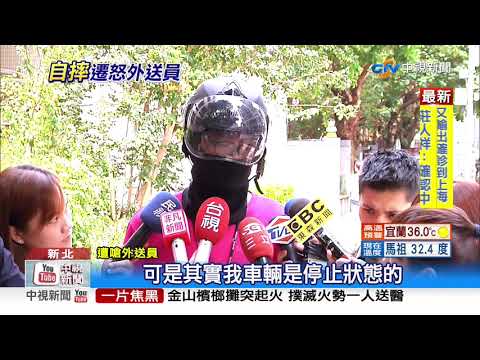 "是你衝出來!" 阿伯剎車自摔怒嗆外送員│中視新聞 20200824
