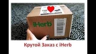 РАСПАКОВКА ПОСЫЛКИ С iHERB - Обзор, Советы и Бесплатная Доставка! РАСПАКОВКА ПОСЫЛКИ С iHERB - Обзор, Советы и Бесплатная Доставка!