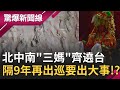 3月全台瘋媽祖！北中南"三媽"齊遶台 白沙屯媽祖今年特別"怪"!? 擲筊請示...嚇!"大媽"就要同一天 隔9年再出巡要出大事!?│呂惠敏主持│【驚爆新聞線 完整版】20210410│三立新聞台