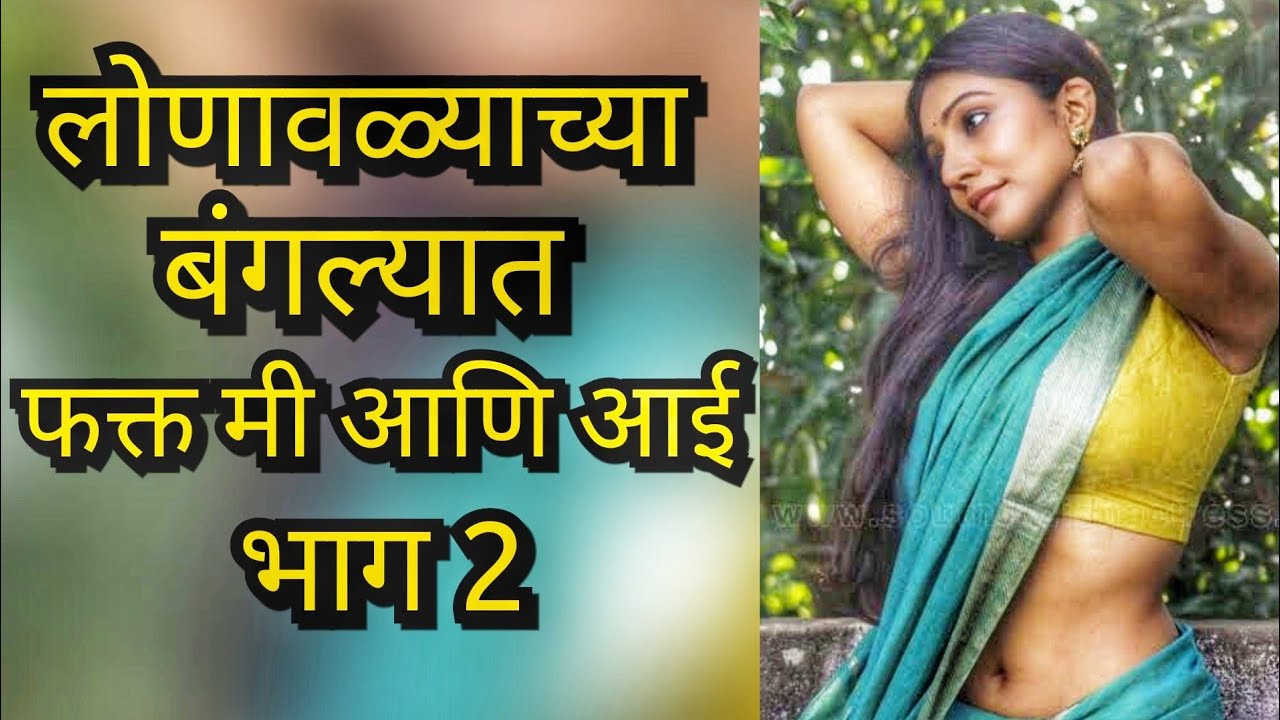 Marathi sex audio story