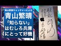 【兵庫県政混乱】青山繁晴が増山議員を知らないと言ったか｜元青山繁晴ウォッチャーによる「兵庫に青山が必要な理由」