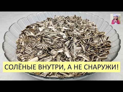 Как сделать НАСТОЯЩИЕ СОЛЕНЫЕ СЕМЕЧКИ / СОЛЕНЫЕ ВНУТРИ / Как Правильно Пожарить Семечки