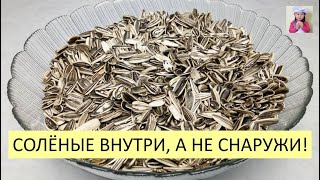 Как сделать НАСТОЯЩИЕ СОЛЕНЫЕ СЕМЕЧКИ / СОЛЕНЫЕ ВНУТРИ / Как Правильно Пожарить Семечки