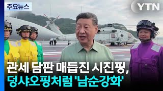 관세 담판 매듭진 시진핑, 덩샤오핑처럼 '남순강화' / YTN