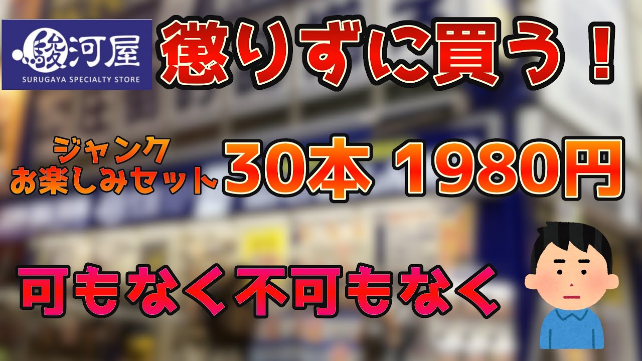 駿河屋】通販で買ったジャンクお楽しみ福袋 30本1980円を開封！爆死