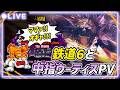 中指ウーティス＆鉄道6PV視聴会場！