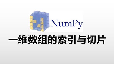 [Python与科学研究]2.4 一维NumPy数组的索引和切片