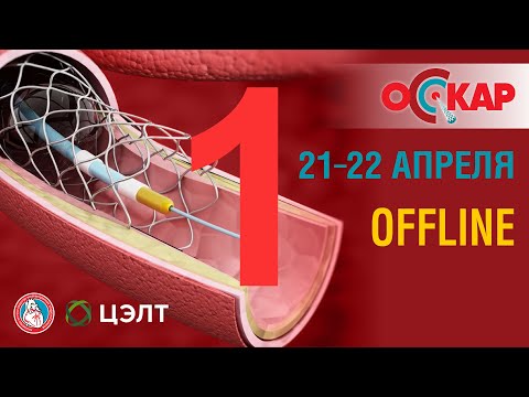 (2022.04.21) Мастер-класс «Оптимизируйте свои коронарные интервенции»