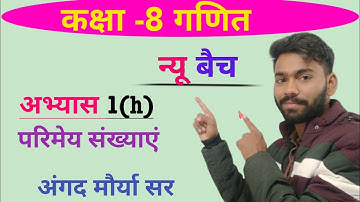 कक्षा- 8 की गणित अभ्यास 1h परिमेय संख्या है class 8 math abhyas 1h parimey sankhyaen| Angad sir