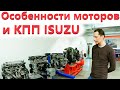 Обсуждаем моторы Исузу / Новая роботизированная КПП / Учебный центр Isuzu в Москве