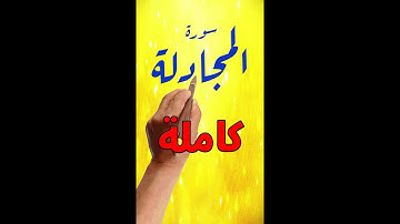 سورة المجادلة كاملة مكررة مكتوبة | كيف تحفظ القرآن الكريم