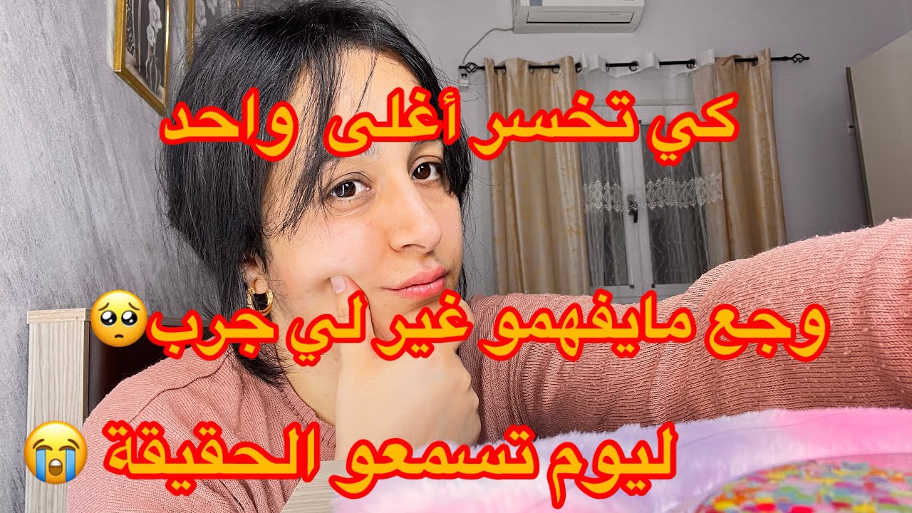 الناس تشوف الضحكة ☺️ بصح ماتشوفش الدمعة 😭حكايتي الحقيقية 💔وريتكم نهاري الحقيقي بلاتصنع ✅