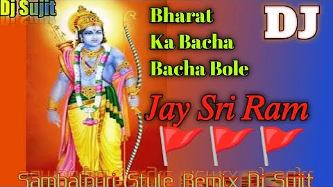 Bharat ka Bacha Bacha Jay Sri Ram Bolega || Sambalpuri style Remix || #djsujitofficial