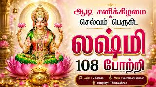 🔴 LIVE | ஆடி வெள்ளிக்கிழமை செல்வம் பெருகிட லக்ஷ்மி 108 போற்றி Lakshmi Songs Mahalakshmi Tamil Song