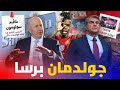 أهم ملفات بيزنس برشلونة بنك جولدمان ساكس وتفاصيل إستثمارات ه مع برشلونة وعلاقته بصفقة ويليامز أهم ملفات بيزنس برشلونة بنك جولدمان ساكس وتفاصيل إستثمارات ه مع برشلونة وعلاقته بصفقة ويليامز