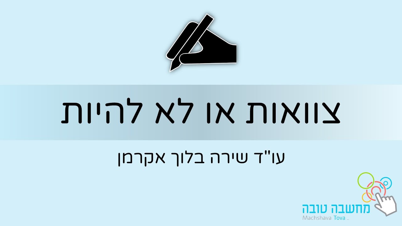"צוואות או לא להיות" 22.07.20