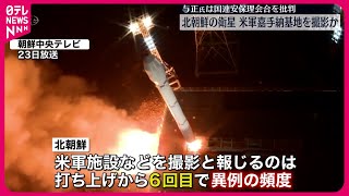 【北朝鮮】“偵察衛星”嘉手納基地を撮影か  金総書記が確認