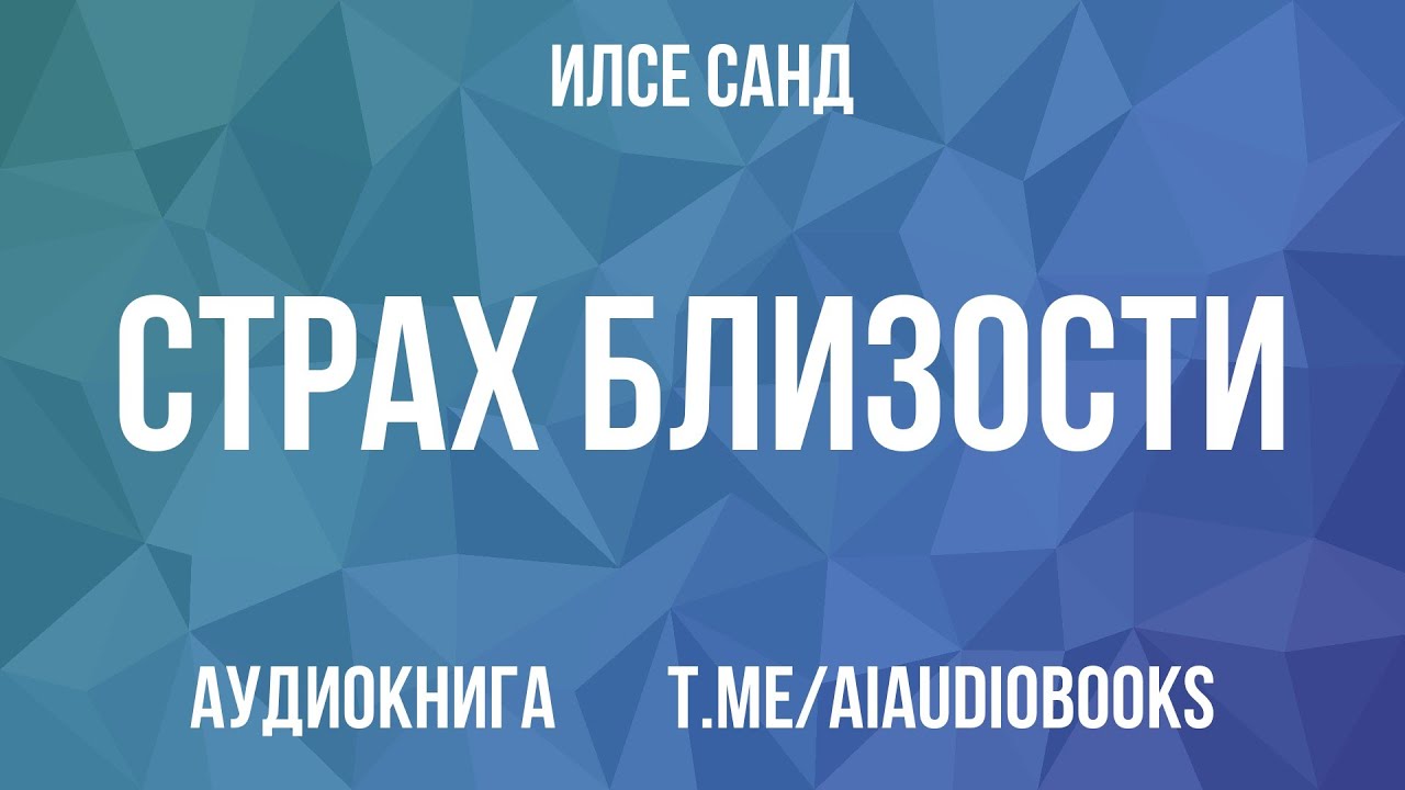 Илсе Санд - Страх близости. Как перестать защищаться и начать любить | Аудиокнига