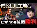 【LTKDL】無敗LJL王者に初黒星をつけるたかや海賊団【わしだい / Washidai / League of Legends】