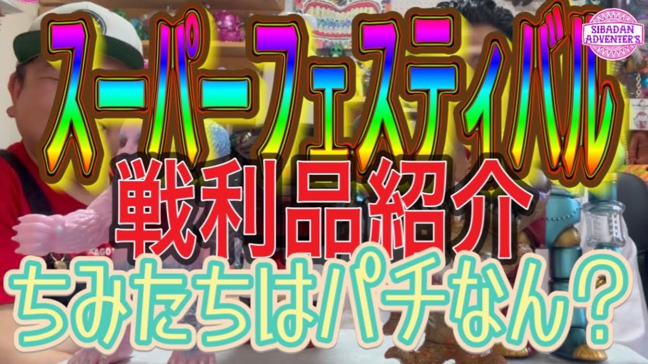 【sofubi】スーパーフェスティバルvol.91でゲットしたソフビ3体紹介します！