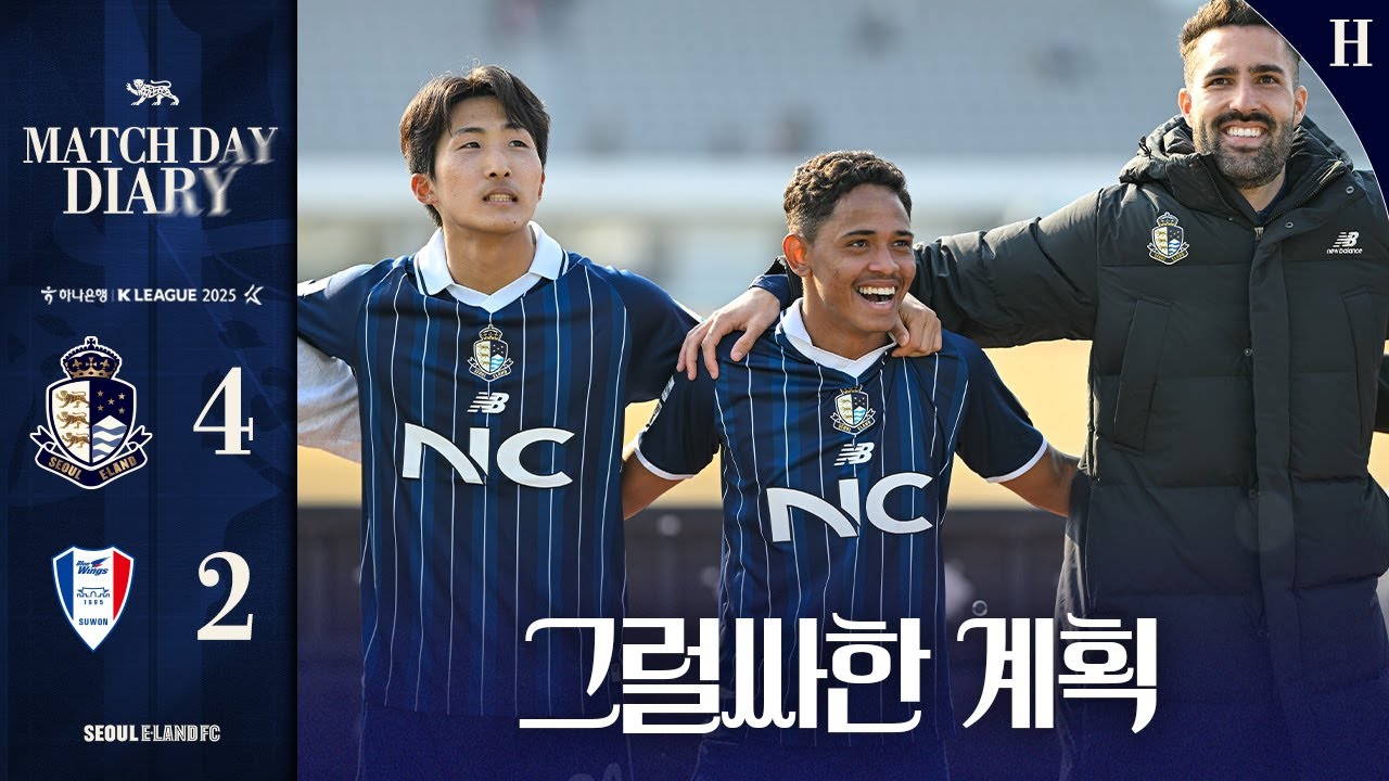 우리는 그럴싸한 계획을 갖고 있었다 ㅣ2025 K리그 R3 수원전 매치데이다이어리