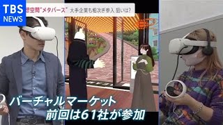 ネット上の仮想空間「メタバース」に商機 ビームスなど企業が続々と参入【news23】