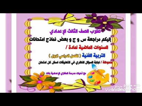 امتحانات و تدريبات تربية فنية للصف الثالث الاعدادي الترم الاول لا يخرج عنها امتحان