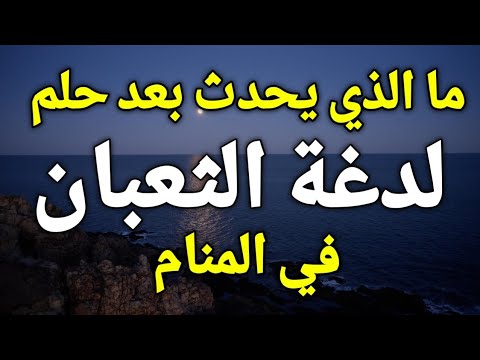 تفسير رؤية لدغة الثعبان في المنام لدغة الثعبان في الحلم هي رسالة تحذير لك من المقربين منك