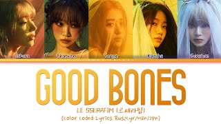 LE SSERAFIM (르세라핌) 'Good Bones' (ПЕРЕВОД НА РУССКИЙ Color Coded Lyrics Rus/Cyr/Han/Jpn)