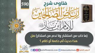 (590)ما خاب من استشار ولا ندم من استخار هل هذا حديث أم حكمة أو كلام ؟ للإمام ابن باز رحمه الله