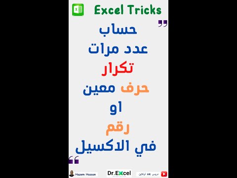 حساب عدد مرات ظهور حرف في الاكسل