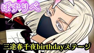 ぱずりべ】✨三途春千夜birthdayステージ✨#ぱずりべ#東京リベンジャー